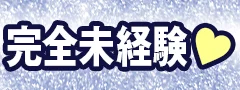 完全未経験