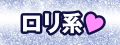 ロリ系