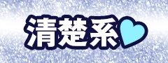 清楚系
