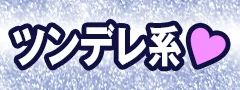 ツンデレ系