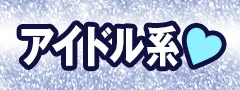 アイドル系