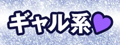 ギャル系