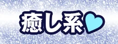 癒し系