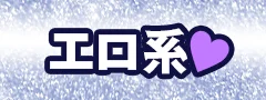 エロ系