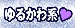 ゆるかわ系