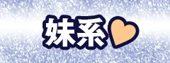 妹系