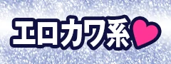 エロかわ系