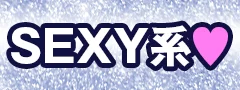 SEXY系