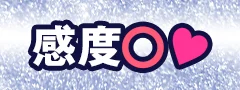 感度○