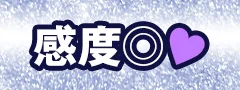 感度◎
