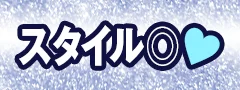 スタイル◎