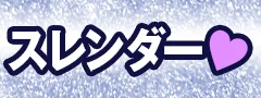 スレンダー