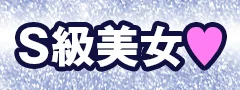S級美女