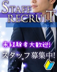 男子スタッフ募集