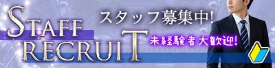 男子スタッフ募集